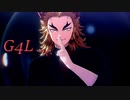 【鬼滅のMMD】G4L