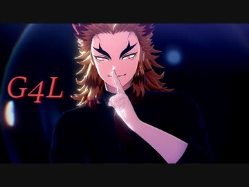【鬼滅のMMD】G4L