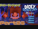 【実況】道化師でゆく【Dicey Dungeons:Re】Part26