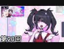 【NEEDY GIRL OVERDOSE】メンヘラ天使すこすこ侍 第20回【実況】