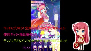 ワッチャプリマジ! 定期録画 #028(第5章Part.5後編)