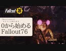 【 Fallout76 】０から始めるフォールアウト76 Season2 part.14【 実況】