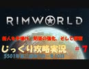 【Rimworld】【コロニーシミュレーション】リムワールド じっくり攻略実況 脱出できるかな第7回【5501年第三節～第四節】