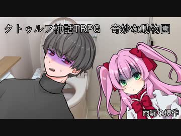【クトゥルフ神話ＴＲＰＧ】　奇妙な動物園　Part.5　雨漏り様作　【ゆっくり】