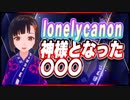 lonelycanon 神様となった〇〇〇 @lonenlycanon #TTVR 第63回放送 5分で得意話をするエンタメ型プレゼン企画 2022年7月10日 #cluster にて開催