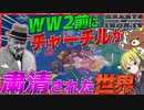 【HoI4】WW2の英雄チャーチルがWW2前にとんでもないところに追放された件について【ゆっくり実況】【Hearts of Iron IV】