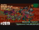 082 ゲームプレイ動画 #2079 「スプラトゥーン2 サーモンラン」