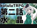 【東方卓遊戯】第二話：水晶【Kutulu】