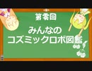 第零回 コズミックロボ図鑑【鋼鉄戦記C21】