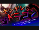 【ヤンデレ ASMR】竜人のヤンデレ女騎士先輩に勝てなければ逃げられない【男性向けシチュエーションボイス】