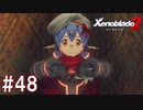 【実況】マジで初見な『ゼノブレイド2』part48
