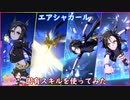 【ウマ娘】エアシャカール 固有スキルを使ってみた (CV津田美波)