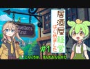 【Travellers Rest】居酒屋経営始めました！！