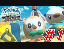 全く新しいポケモンの世界 レジェンズアルセウス実況プレイ #1【Pokémon LEGENDS アルセウス】