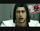 【龍が如く極】ん？【Pat17】