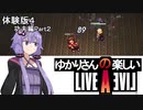 【ライブアライブ】ゆかりさんの楽しいライブアライブ（功夫編Part２・体験版４）【VOICEROID実況】