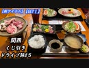 【新アイテム】関西くじ引きドライブ旅【GET!】#5