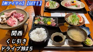 【新アイテム】関西くじ引きドライブ旅【GET!】#5