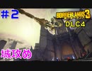 DLC4サイコ・クリーグ #2【ボーダーランズ３】まずは城を攻め落としましょう