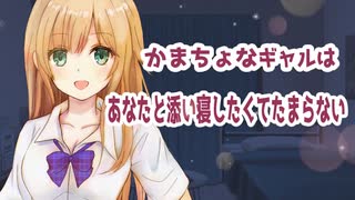 おやすみギャル【バイノーラル】