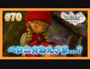 【DQ11S】女性には命令できない男のドラクエ初見実況プレイ Part70