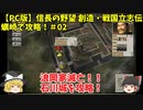 PC 信長の野望 創造・戦国立志伝 蠣崎で攻略！＃02「浪岡家滅亡！！石川城を攻略！」＜ゆっくり実況＞