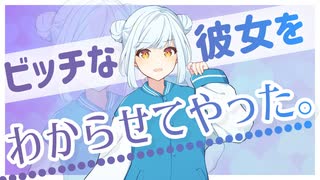 【男性向けシチュボ】ビッチな彼女をわからせてやった【わからせ】