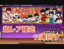 にゃんこ大戦争　らんまガチャ　超レア確定11連　ゆっくりボイス