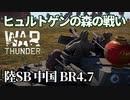 【WarThunder:陸SB】ヒュルトゲンの森の戦い支配戦 中国BR4.7 Part58 byアラモンド【ゆっくり実況】
