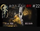 #22【零 ～月蝕の仮面～】お久しぶりに通院｜灰原さんちの家庭の事情【実況】