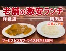 【激安ランチ】老舗洋食店のサービストンカツ（ライス付き）380円！「肉のますゐ」　投票行って外食したお話♪　精肉店で国産のボリュームランチ！