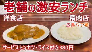 【激安ランチ】老舗洋食店のサービストンカツ（ライス付き）380円！「肉のますゐ」　投票行って外食したお話♪　精肉店で国産のボリュームランチ！