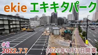 【ekie エキキタパーク】#2　駐車場が整備！　広島駅北口　2022.7.7撮影　JR西日本広島支社跡地暫定開発　サンフレッチェ広島参画のフットサルコート （2022年9月17日開業）