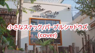 小さなスナック・パープルシャドウズ(cover)