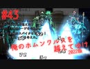 【リョナ】VS咆哮氷結裏ボスおじさん #43【ゆっくり実況】【俺のホムンクルスを越えてゆけ2022年版】