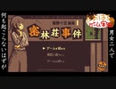 密林荘事件【女2人実況】