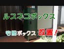 【宅配ボックス】ルスネコボックス設置～【バランスボディ研究所】