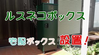 【宅配ボックス】ルスネコボックス設置～【バランスボディ研究所】