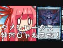 【MTGA】帰ってきたクソデッカー茜ちゃん その198【ボイスロイド実況】