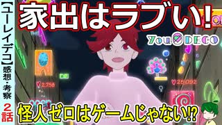 【ユーレイデコ２話感想・考察】ゲームを追ううちに真実にたどり着いてしまうシナリオが見事！