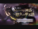 【ウマ娘 新シリーズ第6弾】「GENERATIONS 勇者ひしめく時代」篇