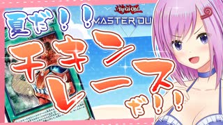 夏だ！チキンレースだ！！【遊戯王マスターデュエル】