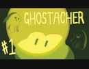【GHOSTEACHER】ゆるふわおばけ教育ゲーム　#1【実況プレイ】