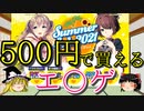 【ゆっくり解説】  500円で買えるおすすめ美少女ゲームを紹介！ 【FANZAサマーセール2021】
