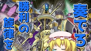 [遊戯王マスターデュエル]宵闇の天霆號機神ディンギルスアーゼウス(ゆっくり実況)