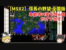 MSX2 信長の野望 全国版 本能寺の変を四ヵ国だけで出す！＜ゆっくり実況＞