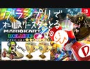 マリオカート8DXでグランプリ☆３埋めたかぁと！　200cc＠2