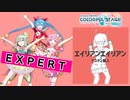 【プロジェクトセカイ】エイリアンエイリアン【EXPERT】
