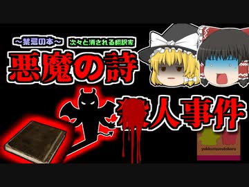【1990年茨城】『悪魔の詩事件』禁忌に触れてしまった翻訳家たち【ゆっくり解説】