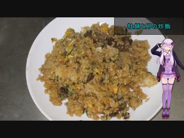 [VOICEROIDキッチン]牡蠣と卵の炒飯[ゆかりの料理記録]